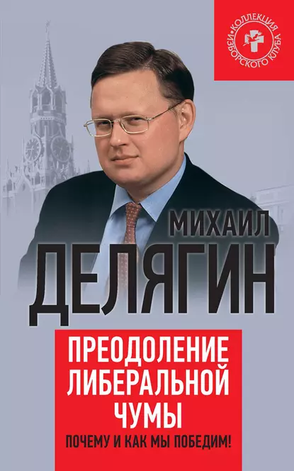 Обложка книги Преодоление либеральной чумы. Почему и как мы победим!, Михаил Делягин