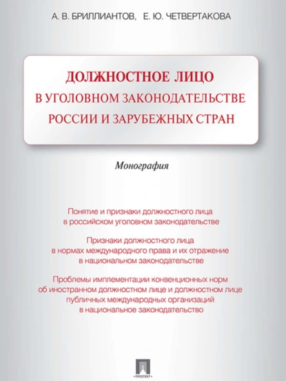 Обложка книги Должностное лицо в уголовном законодательстве России и зарубежных стран. Монография, А. В. Бриллиантов