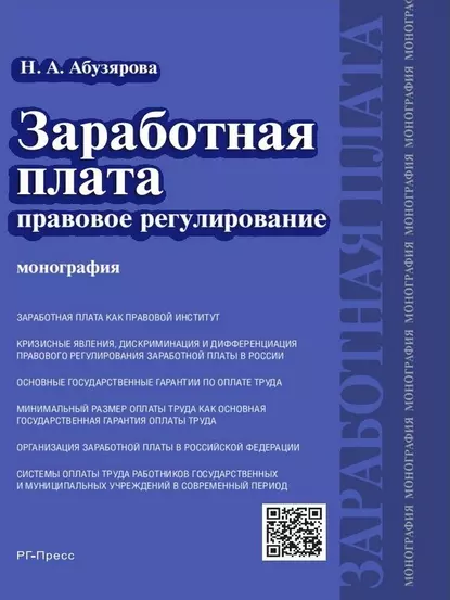 Обложка книги Заработная плата: правовое регулирование. Монография, Найра Абдулкадыровна Абузярова