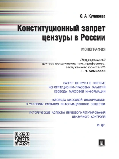 Обложка книги Конституционный запрет цензуры в России. Монография, Светлана Анатольевна Куликова