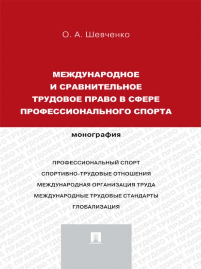 Обложка книги Международное и сравнительное трудовое право в сфере профессионального спорта. Монография, Ольга Александровна Шевченко