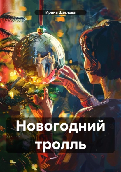 Ирина Щеглова — Новогодний тролль