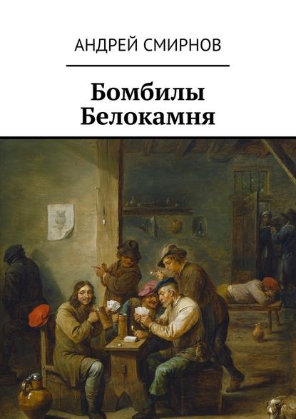 Андрей Смирнов — Бомбилы Белокамня