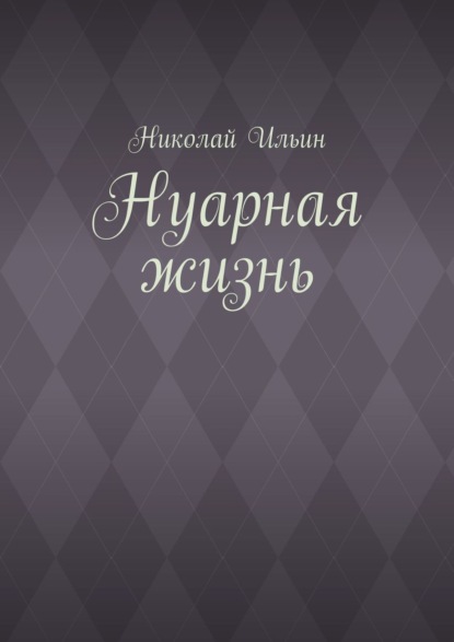 Нуарная жизнь