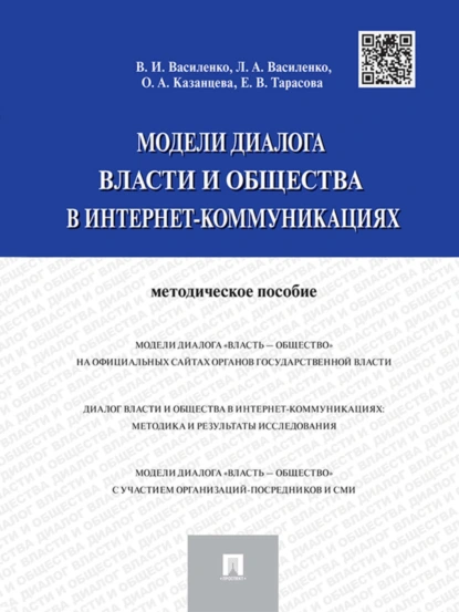 Обложка книги Модели диалога власти и общества в интернет-коммуникациях, Владимир Иванович Василенко