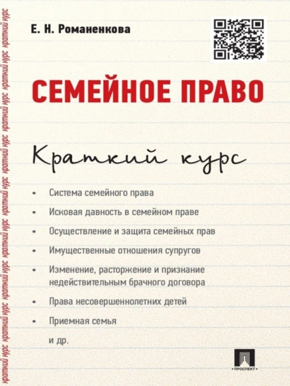 Обложка книги Семейное право. Краткий курс. Учебное пособие, Евгения Николаевна Романенкова