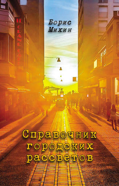 

Справочник городских рассветов