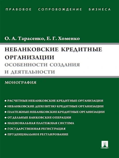 Обложка книги Небанковские кредитные организации: особенности создания и деятельности, Елена Георгиевна Хоменко