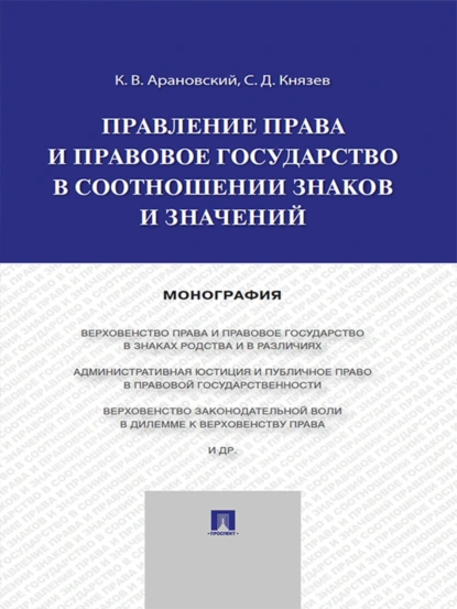 Обложка книги Правление права и правовое государство в соотношении знаков и значений. Монография, Константин Викторович Арановский