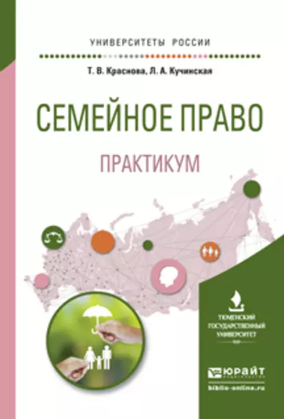 Обложка книги Семейное право. Практикум. Учебное пособие для вузов, Татьяна Владимировна Краснова