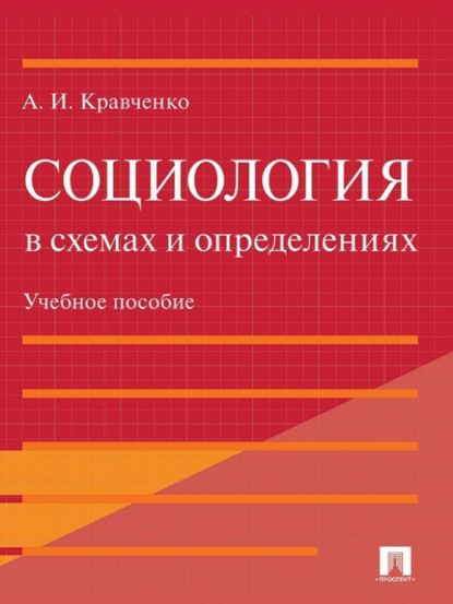 Социология в схемах и определениях. Учебное пособие (А. И. Кравченко). 