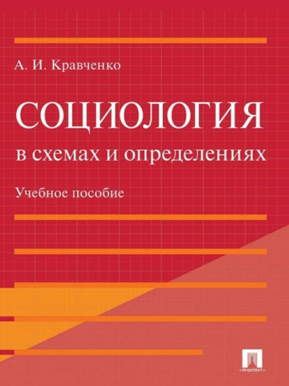 Обложка книги Социология в схемах и определениях. Учебное пособие, А. И. Кравченко