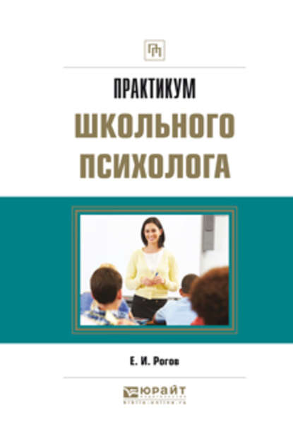 Е. И. Рогов - Практикум школьного психолога. Практическое пособие