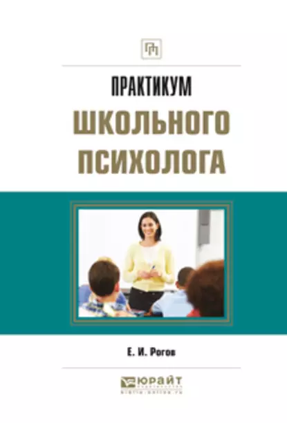 Обложка книги Практикум школьного психолога. Практическое пособие, Евгений Иванович Рогов