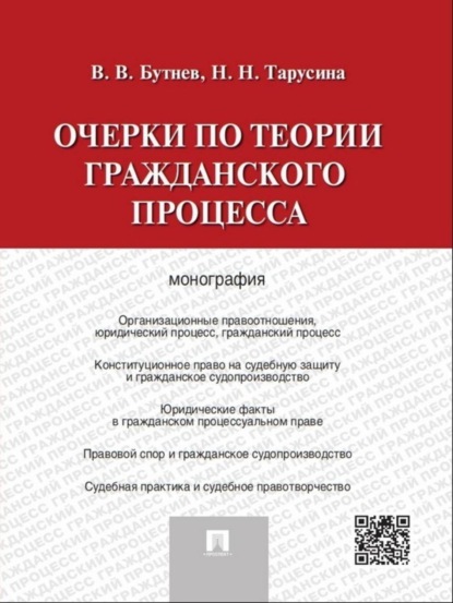 Очерки по теории гражданского процесса. Монография - Надежда Николаевна Тарусина