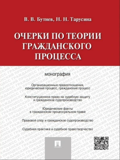 Обложка книги Очерки по теории гражданского процесса. Монография, Надежда Николаевна Тарусина