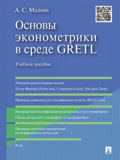 Обложка книги Основы эконометрики в среде GRETL. Учебное пособие, Александра Сергеевна Малова