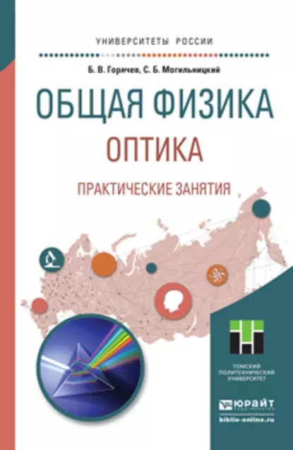 Обложка книги Общая физика. Оптика. Практические занятия. Учебное пособие для прикладного бакалавриата, Борис Валентинович Горячев