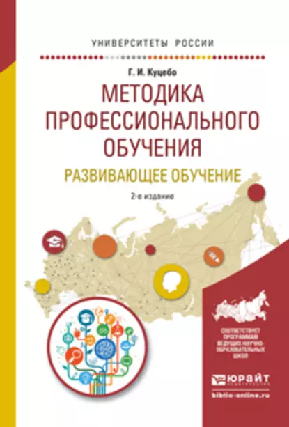 Обложка книги Методика профессионального обучения. Развивающее обучение 2-е изд., испр. и доп. Учебное пособие для академического бакалавриата, Григорий Иванович Куцебо