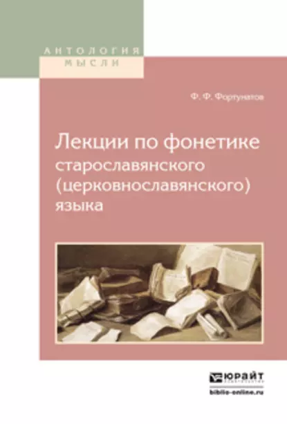 Обложка книги Лекции по фонетике старославянского (церковнославянского) языка, Филипп Федорович Фортунатов