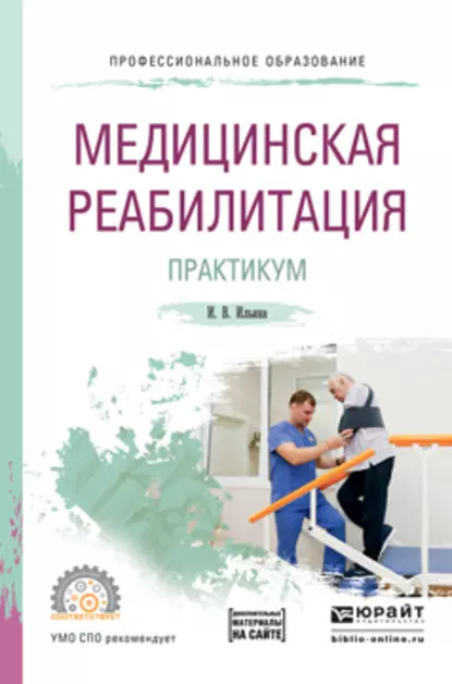 Обложка книги Медицинская реабилитация. Практикум. Учебное пособие для СПО, Ирина Валентиновна Ильина