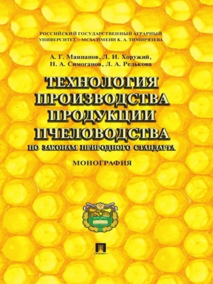 Технология производства продукции пчеловодства по законам природного стандарта. Монография (Альфир Габдуллович Маннапов). 