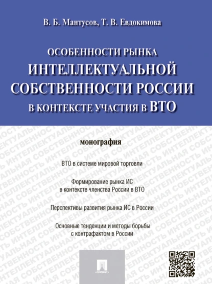 Обложка книги Особенности рынка интеллектуальной собственности России в контексте участия в ВТО. Монография, Татьяна Викторовна Евдокимова