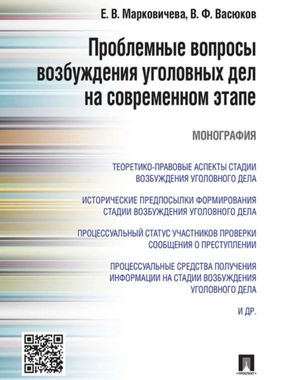 Обложка книги Проблемные вопросы возбуждения уголовных дел на современном этапе. Монография, Елена Викторовна Марковичева