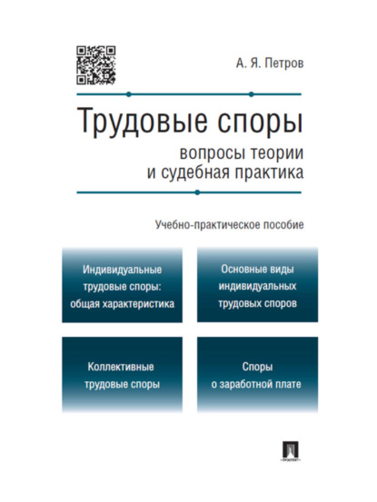 Трудовые споры: вопросы теории и судебная практика. Учебно-практическое пособие - Алексей Яковлевич Петров