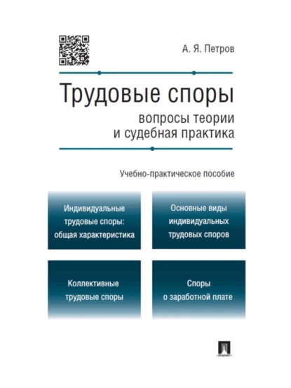 Обложка книги Трудовые споры: вопросы теории и судебная практика. Учебно-практическое пособие, Алексей Яковлевич Петров