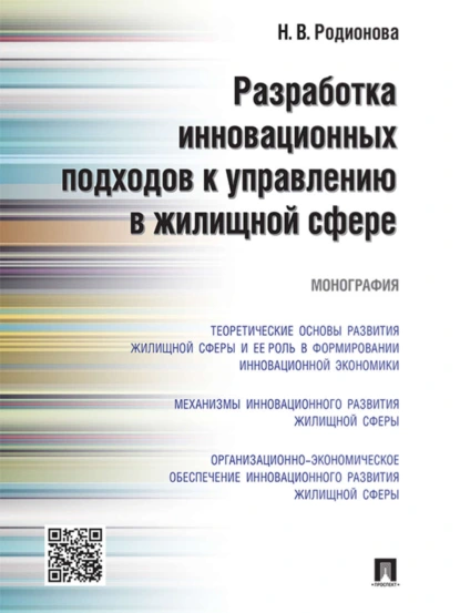 Обложка книги Разработка инновационных подходов к управлению в жилищной сфере. Монография, Надежда Владимировна Родионова