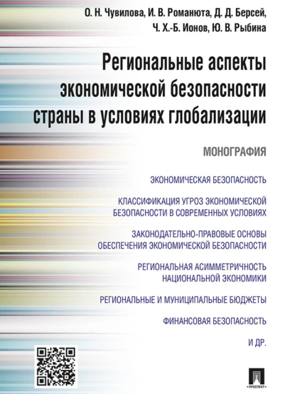 Обложка книги Региональные аспекты экономической безопасности страны в условиях глобализации. Монография, Оксана Николаевна Чувилова