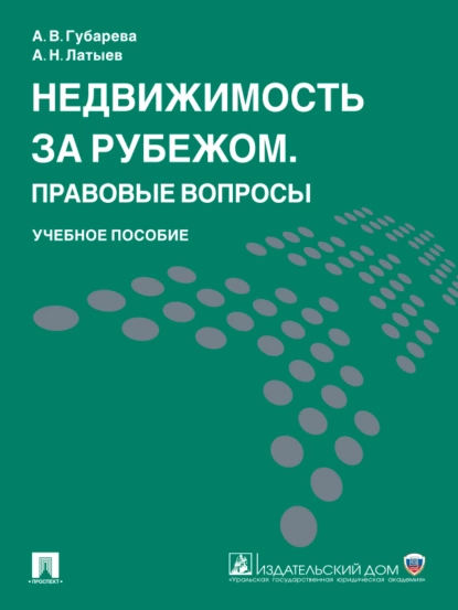 Обложка книги Недвижимость за рубежом. Правовые вопросы. Учебное пособие, Александр Николаевич Латыев