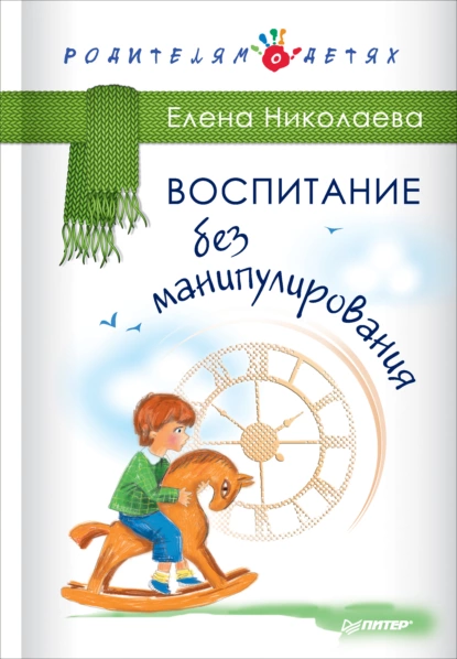 Обложка книги Воспитание без манипулирования, Е. И. Николаева