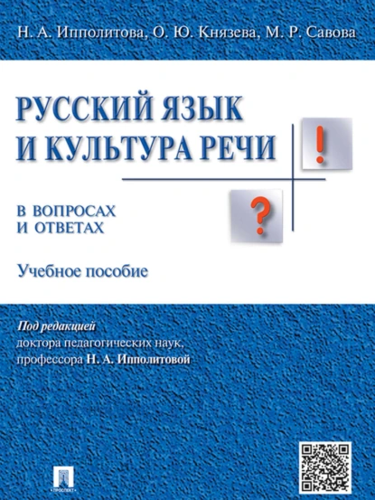 Обложка книги Русский язык и культура речи в вопросах и ответах. Учебное пособие, Ольга Юрьевна Князева