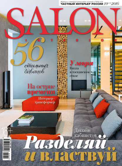 SALON-interior №10/2016 - ИД «Бурда»