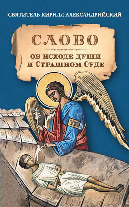 Святитель Кирилл Александрийский — Слово об исходе души и Страшном Суде