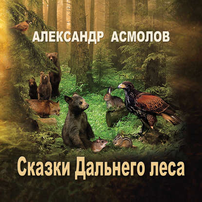 Александр Георгиевич Асмолов - Сказки Дальнего леса