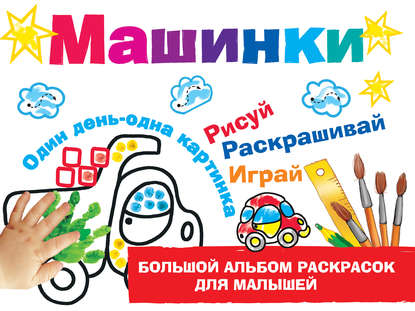 

Машинки