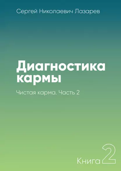 Обложка книги Диагностика кармы. Книга 2. Чистая карма. Часть 2, Сергей Николаевич Лазарев