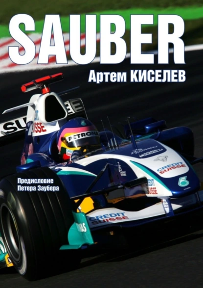 Обложка книги Sauber. История команды Формулы-1, Артем Киселев