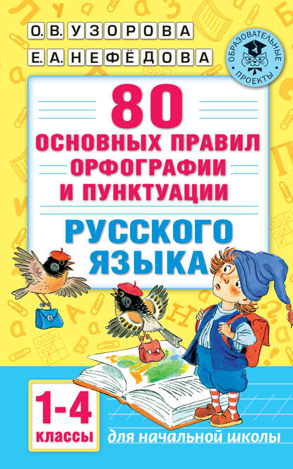 О. В. Узорова - 80 основных правил орфографии и пунктуации русского языка. 1-4 классы