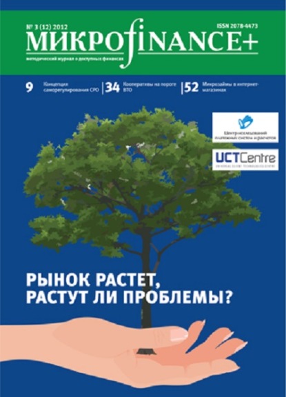 Mикроfinance+. Методический журнал о доступных финансах. №03 (12) 2012 - Группа авторов