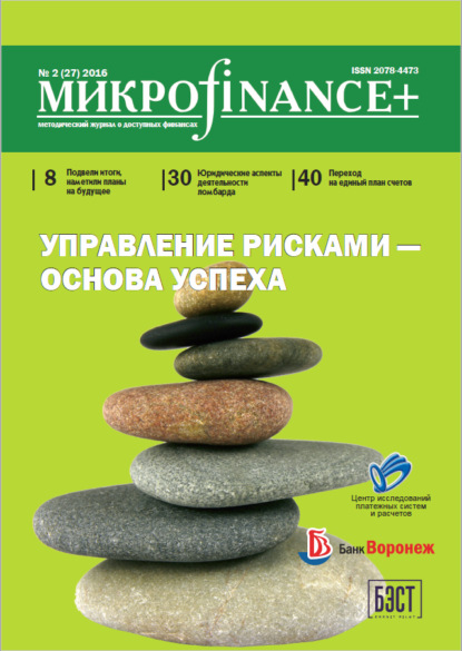 Mикроfinance+. Методический журнал о доступных финансах. №02 (27) 2016 (Группа авторов). 2016г. 