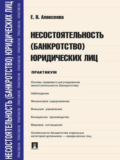 Обложка книги Несостоятельность (банкротство) юридических лиц. Практикум, Евгения Вадимовна Алексеева