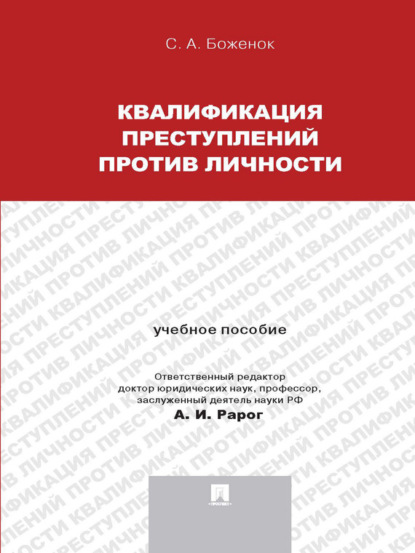 Квалификация преступлений против личности. Учебное пособие - Светлана Анатольевна Боженок