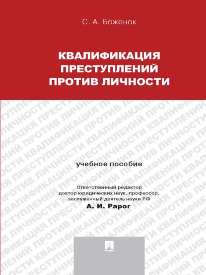 Обложка книги Квалификация преступлений против личности. Учебное пособие, Светлана Анатольевна Боженок