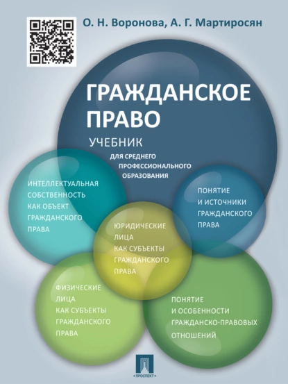 Обложка книги Гражданское право. Учебник для среднего профессионального образования, Артем Гагикович Мартиросян