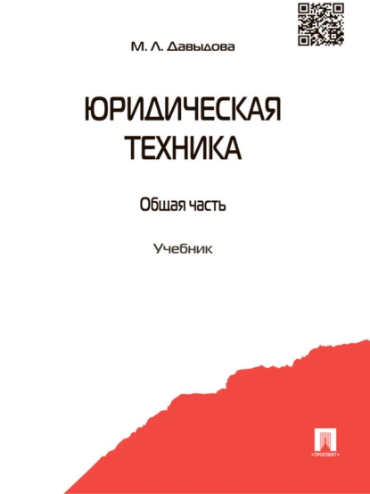 Обложка книги Юридическая техника, Марина Леонидовна Давыдова