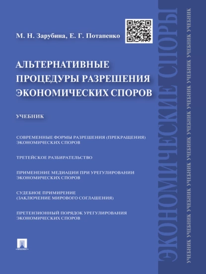 Обложка книги Альтернативные процедуры разрешения экономических споров. Учебник, Мария Николаевна Зарубина